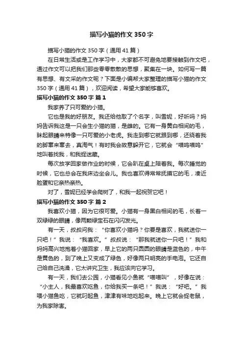 描写小猫的作文350字（通用41篇）