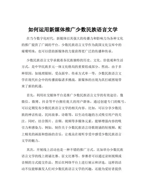 如何运用新媒体推广少数民族语言文学