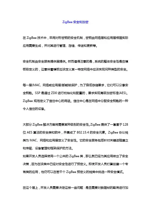 27.ZigBee安全和加密