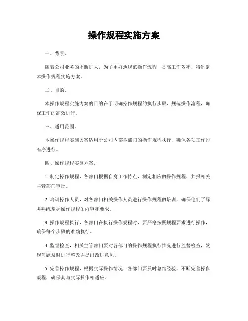 操作规程实施方案