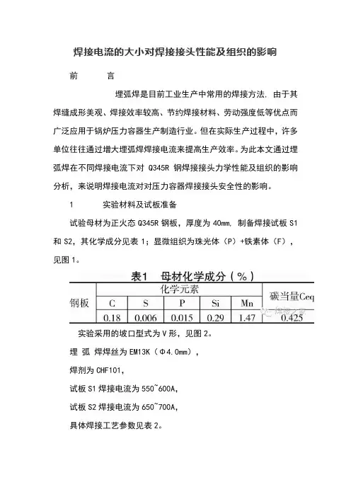 焊接电流的大小对焊接接头性能及组织的影响