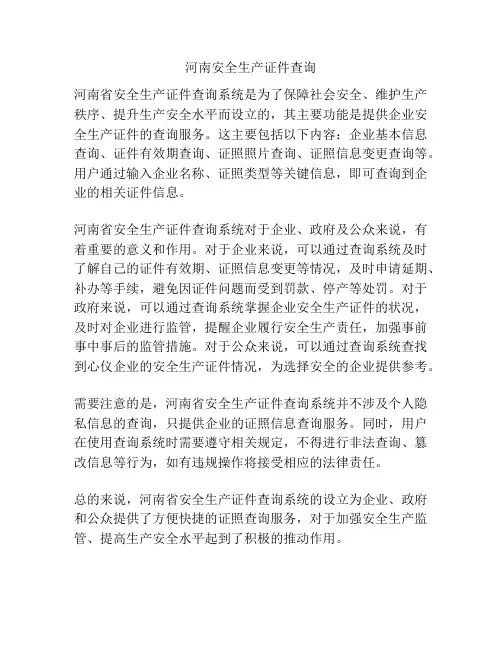 河南安全生产证件查询
