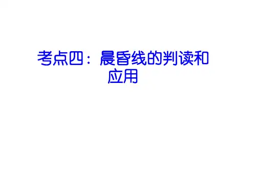 2017届一轮复习：晨昏线的判读和应用以及各种常见图