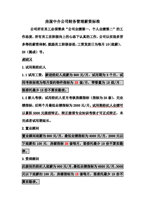 房屋中介公司财务管理薪资标准