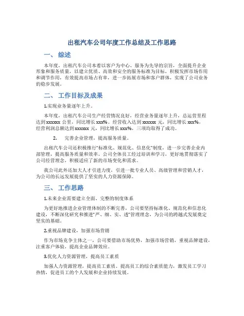 出租汽车公司年度工作总结及工作思路公司企业工作总结