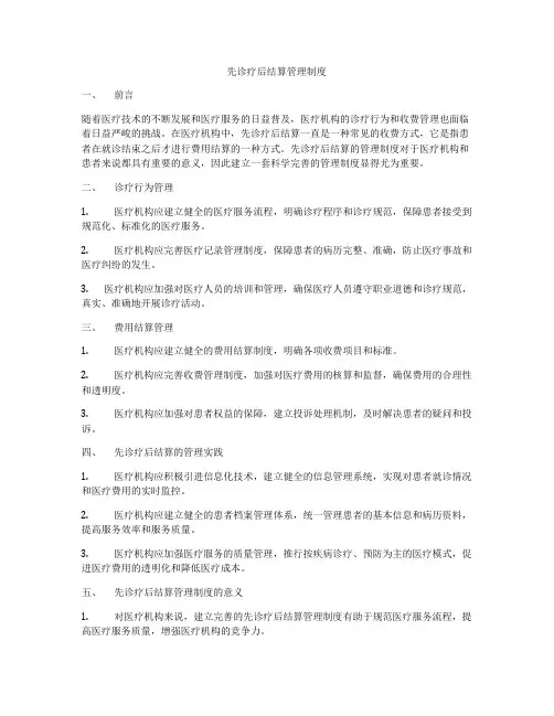 先诊疗后结算管理制度