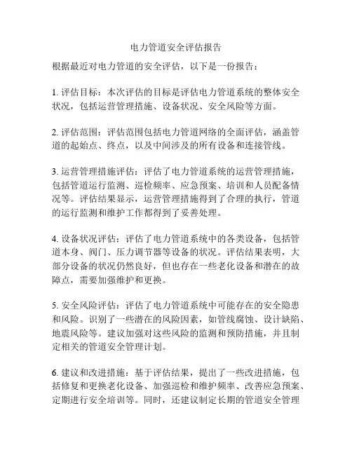 电力管道安全评估报告