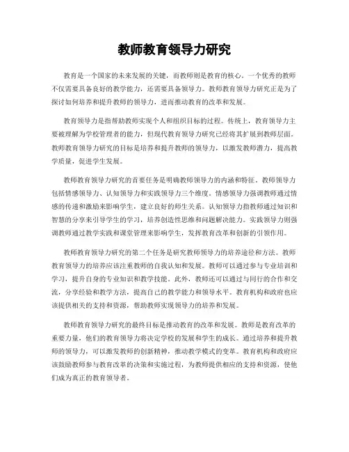 教师教育领导力研究