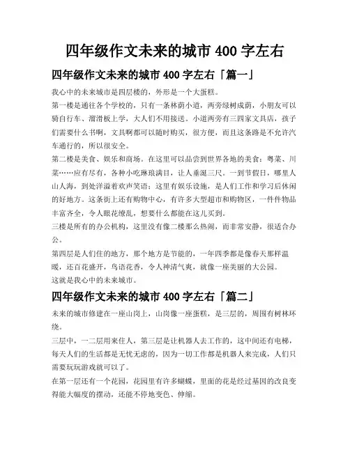 四年级作文未来的城市400字左右