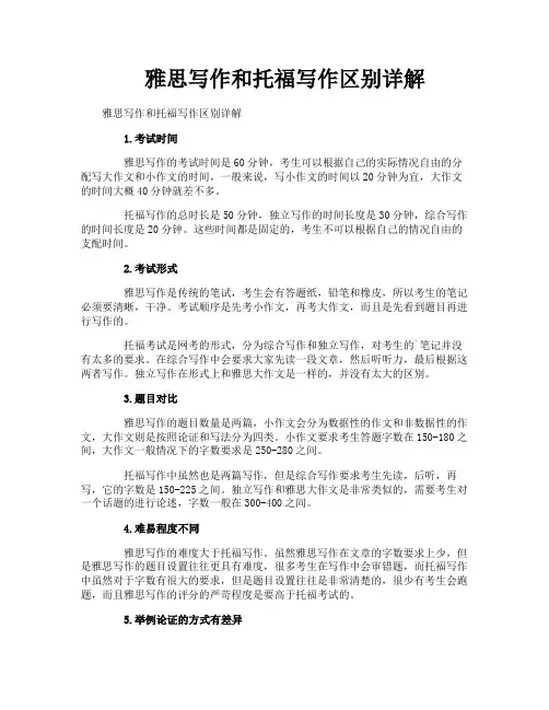雅思写作和托福写作区别详解