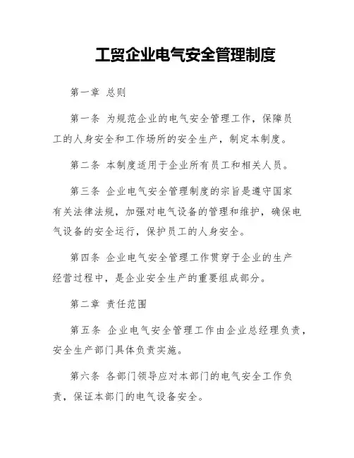 工贸企业电气安全管理制度