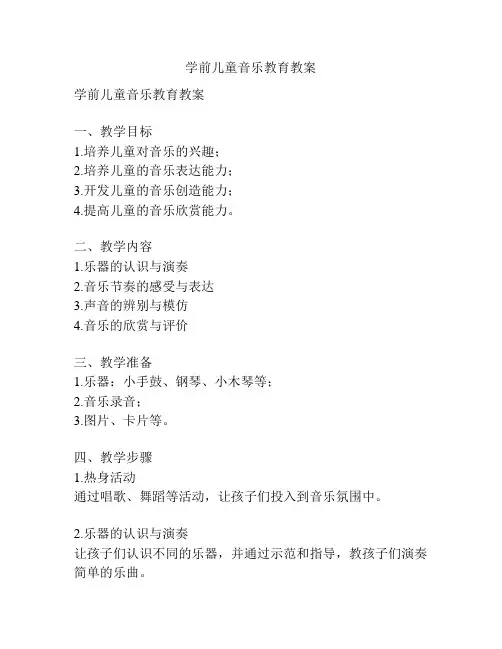 学前儿童音乐教育教案