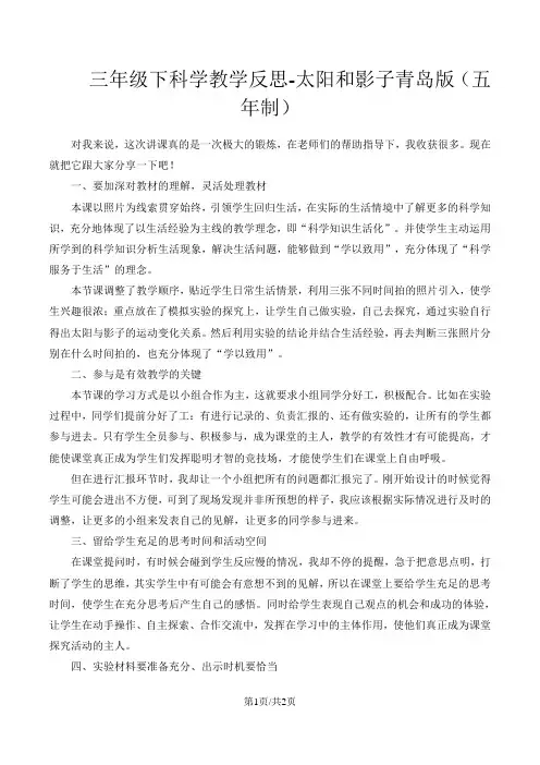 三年级下科学教学反思太阳和影子_青岛版(五年制)