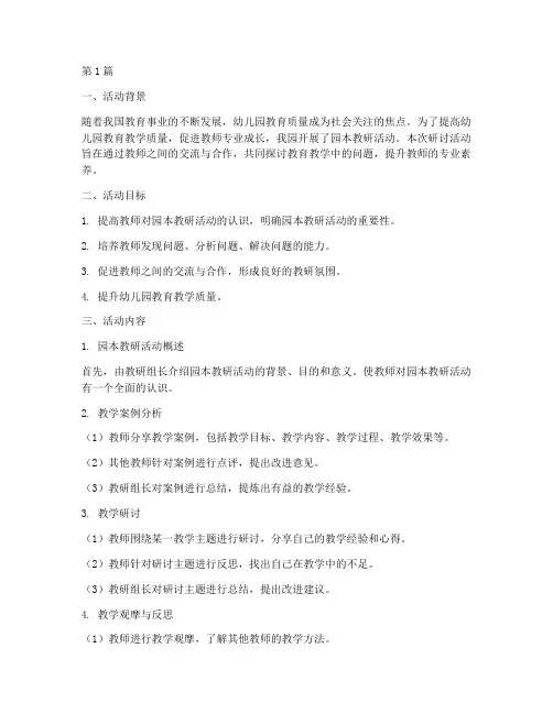 幼儿园园本教研活动研讨(3篇)