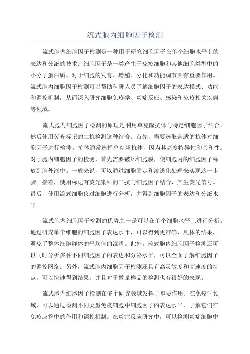 流式胞内细胞因子检测