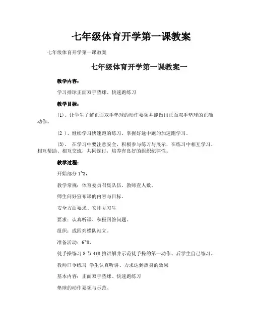 七年级体育开学第一课教案