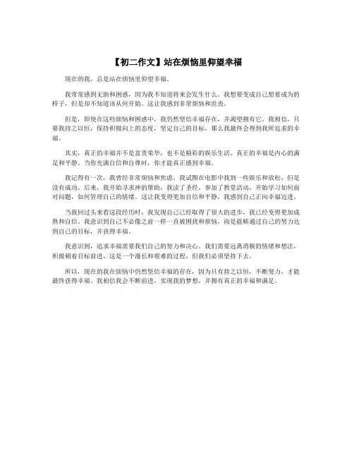 【初二作文】站在烦恼里仰望幸福