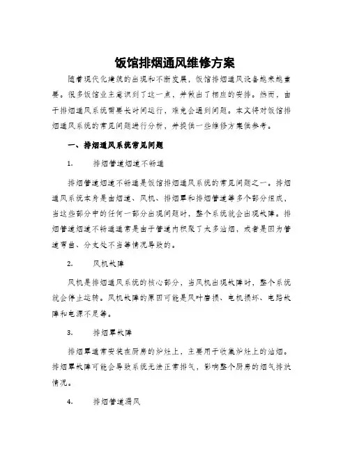 饭馆排烟通风维修方案