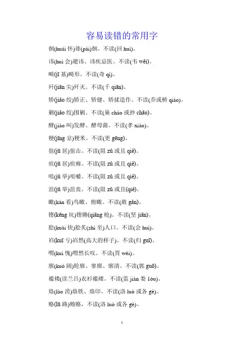 容易读错的常用字
