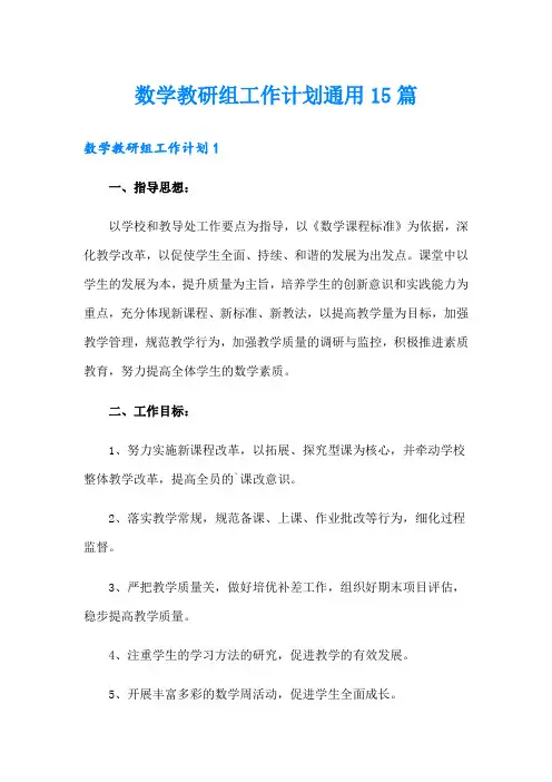 数学教研组工作计划通用15篇