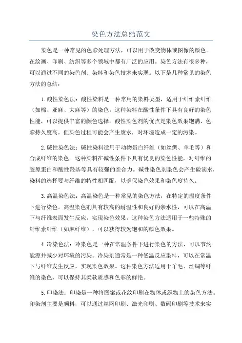 染色方法总结范文