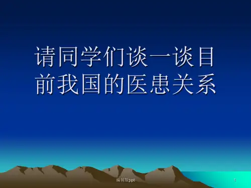 医患关系和医学模式