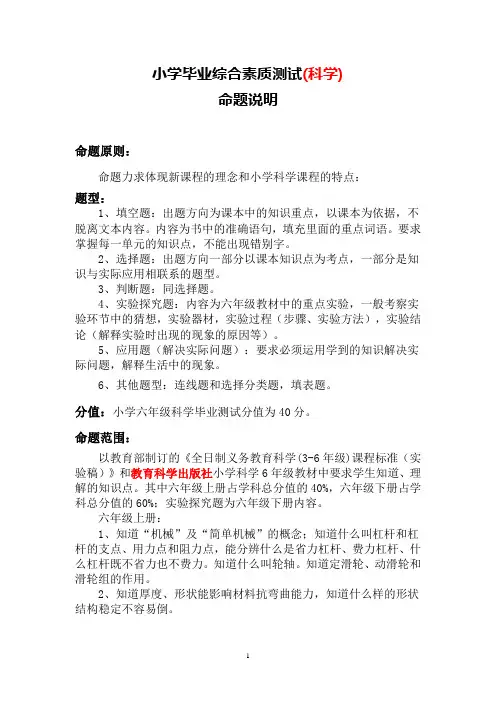 小学毕业综合素质测试命题说明(科学)