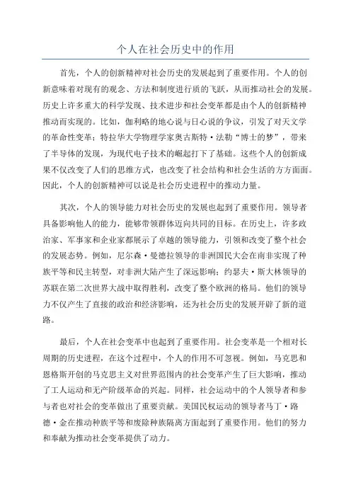 个人在社会历史中的作用