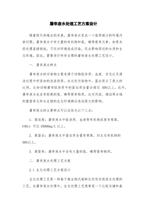 屠宰废水处理工艺方案设计