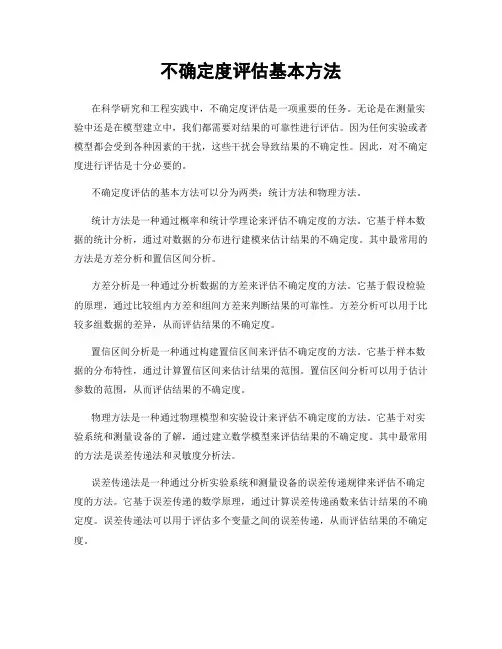 不确定度评估基本方法
