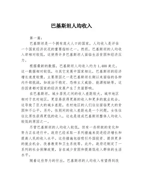 巴基斯坦人均收入2篇
