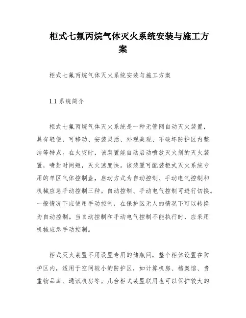 柜式七氟丙烷气体灭火系统安装与施工方案