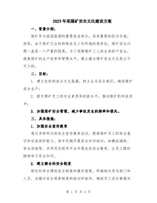 2023年某煤矿安全文化建设方案