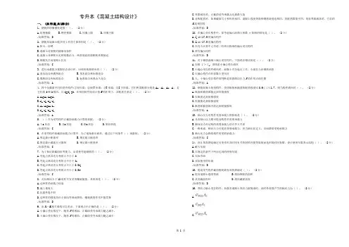 专升本《混凝土结构设计》-试卷-答案