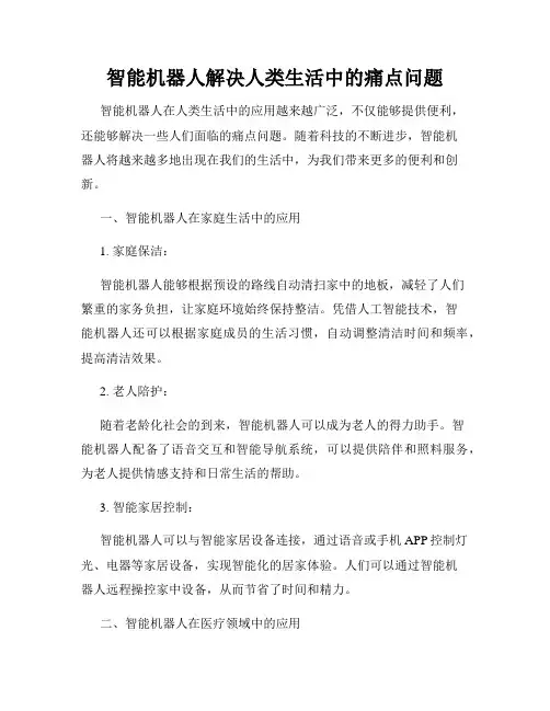 智能机器人解决人类生活中的痛点问题