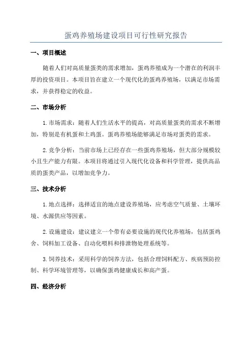蛋鸡养殖场建设项目可行性研究报告