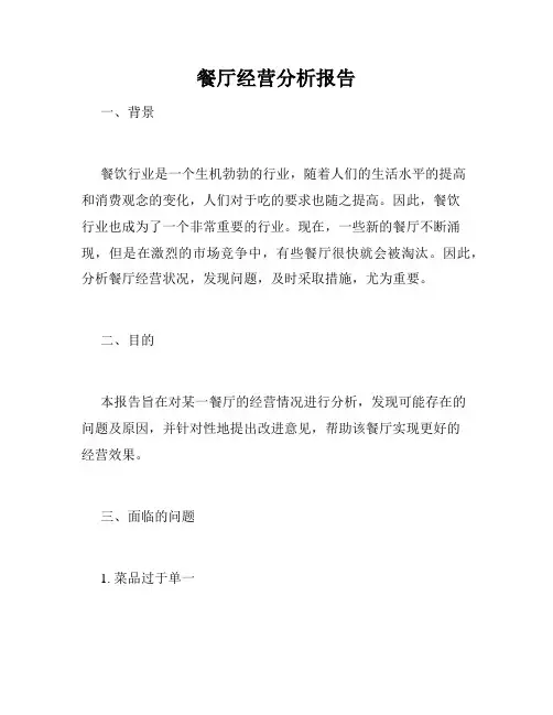 餐厅经营分析报告