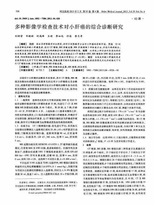 多种影像学检查技术对小肝癌的综合诊断研究