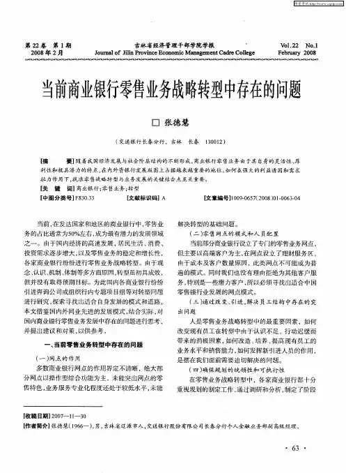 当前商业银行零售业务战略转型中存在的问题