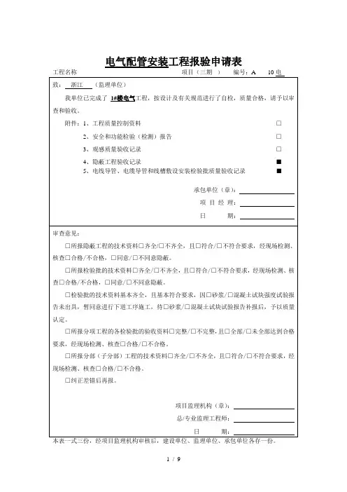电气配管安装工程报验申请表