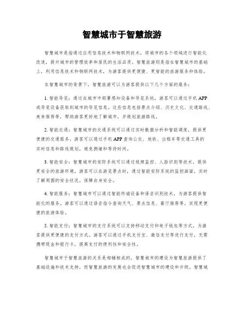 智慧城市于智慧旅游