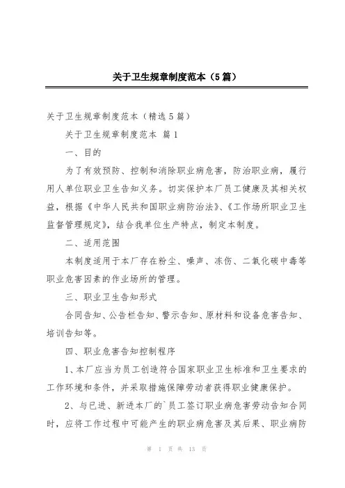 关于卫生规章制度范本(5篇)