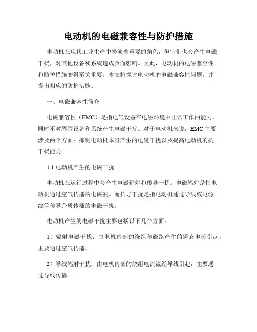 电动机的电磁兼容性与防护措施