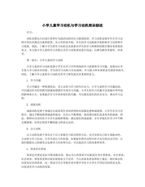 小学儿童学习动机与学习动机理论综述