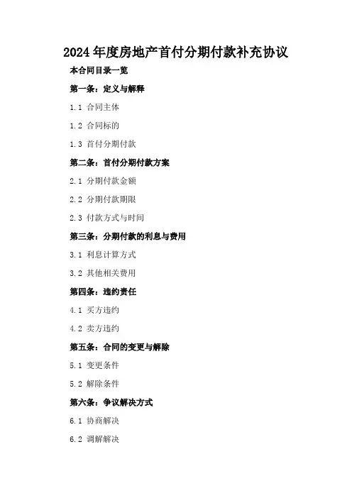 2024年度房地产首付分期付款补充协议