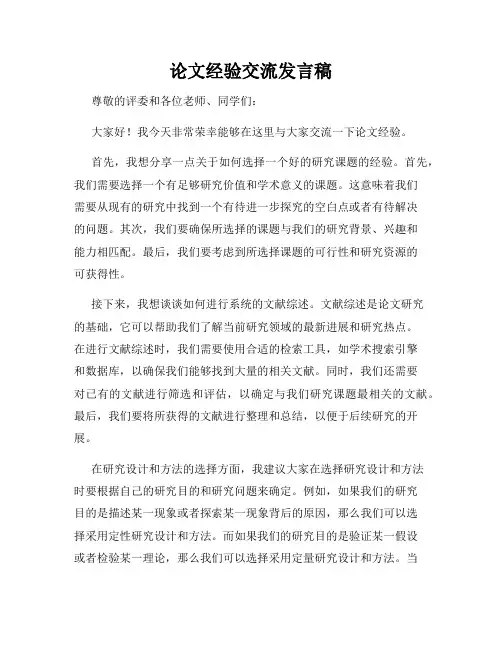 论文经验交流发言稿