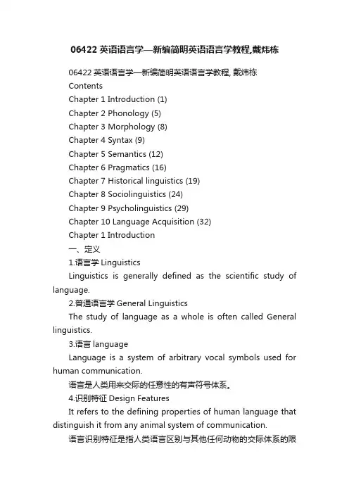 06422英语语言学—新编简明英语语言学教程,戴炜栋