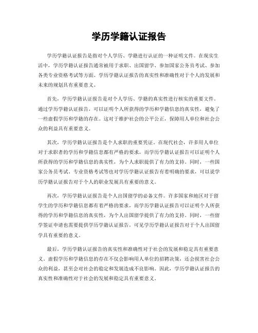学历学籍认证报告