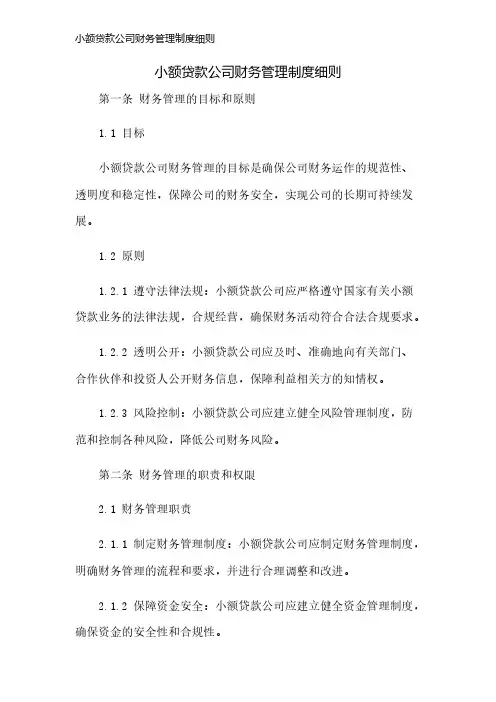 小额贷款公司财务管理制度细则