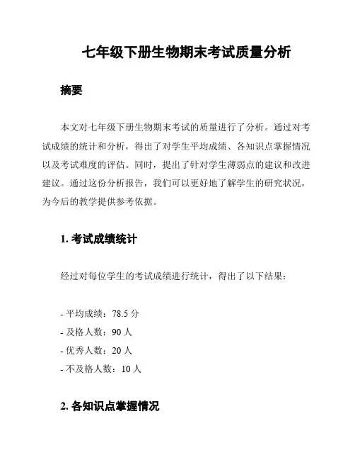 七年级下册生物期末考试质量分析